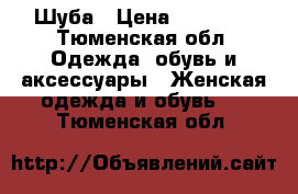 Шуба › Цена ­ 35 000 - Тюменская обл. Одежда, обувь и аксессуары » Женская одежда и обувь   . Тюменская обл.